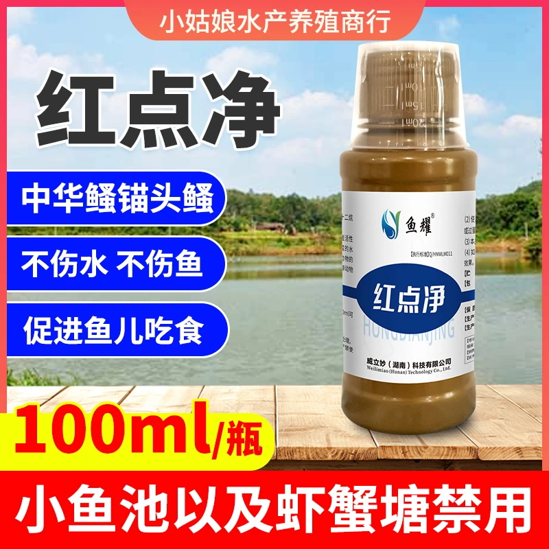 鱼耀红点净水产养殖鱼塘专用锚头鳋中华鳋护鱼植物配方100ml