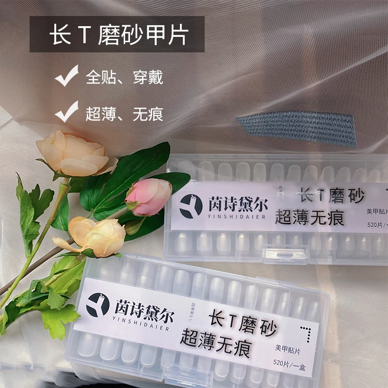 YINSHIDAIER/茵诗黛尔长T磨砂超薄无痕甲片高端全贴梯形C弧甲片