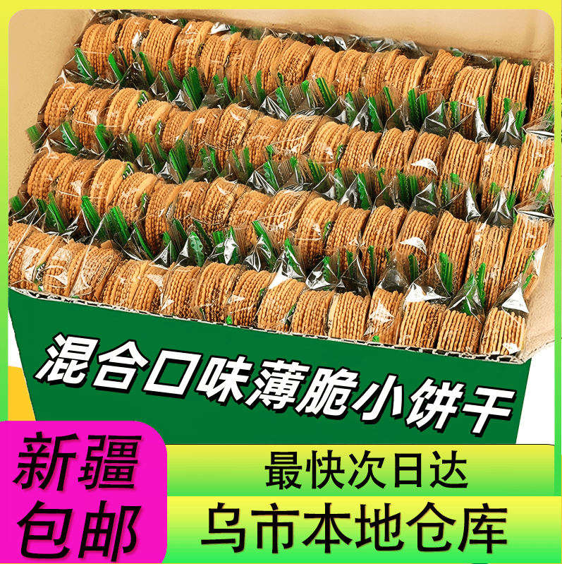 【整箱30包到手】新疆包邮薄脆饼干办公室混合口味单独包装休闲小吃