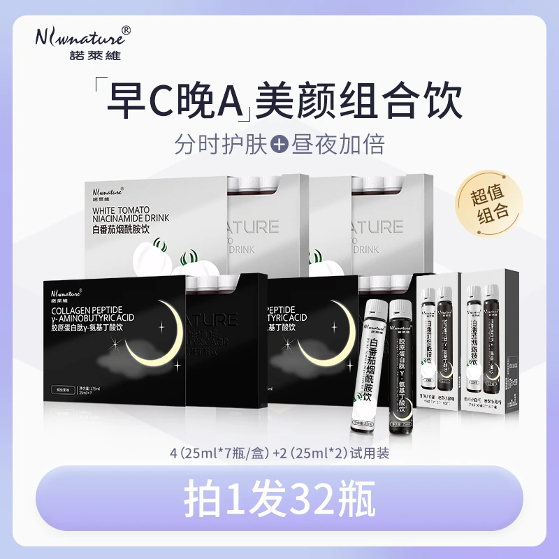 【新品推荐】诺莱维早C晚A双亢饮品两组（4盒）小分子组合精华