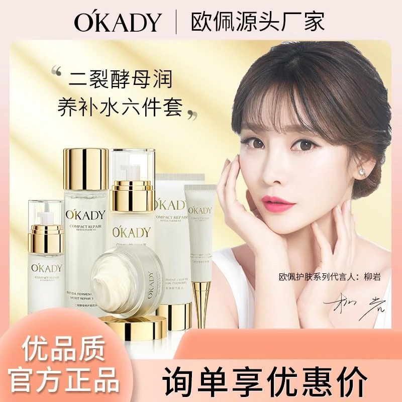 欧佩二裂酵母润养六件套护肤品套装女士保湿补水滋润套盒欧佩正品