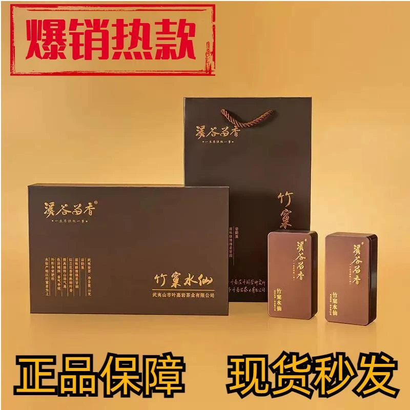 溪谷留香竹窠水仙 岩韵武夷岩茶大红袍武夷山茶叶送礼礼盒装50g