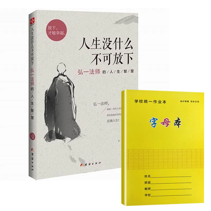 人生没什么不可放下：弘一法师的人生智慧+字母本(赠品）