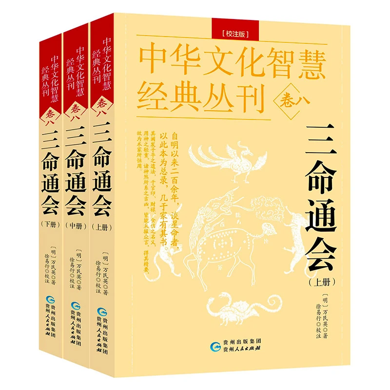 中华文化智慧经典丛刊三命通会 （校注版）双色版（全3册）