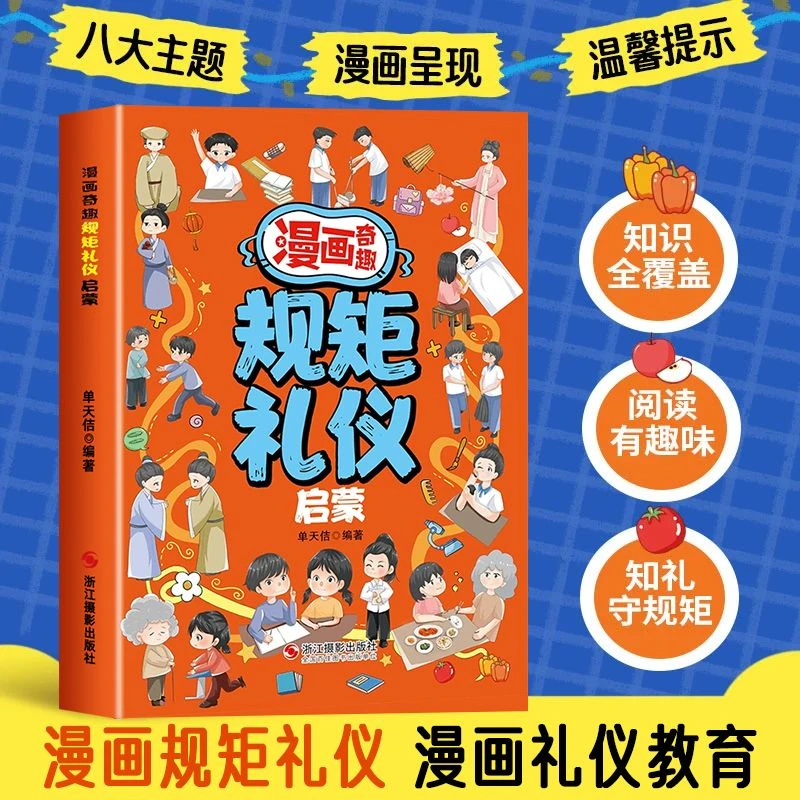 漫画奇趣规矩礼仪启蒙书 教会孩子懂规矩 有礼貌 做社交小达人
