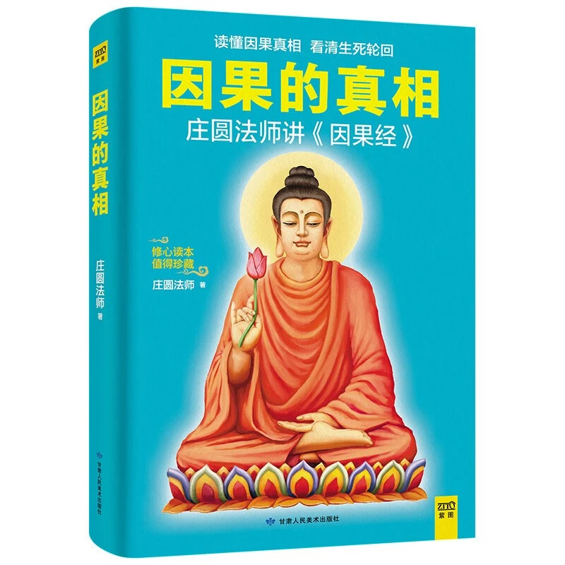 因果的真相庄圆法师讲《因果经》读懂因果真相 修心养身心灵佛学