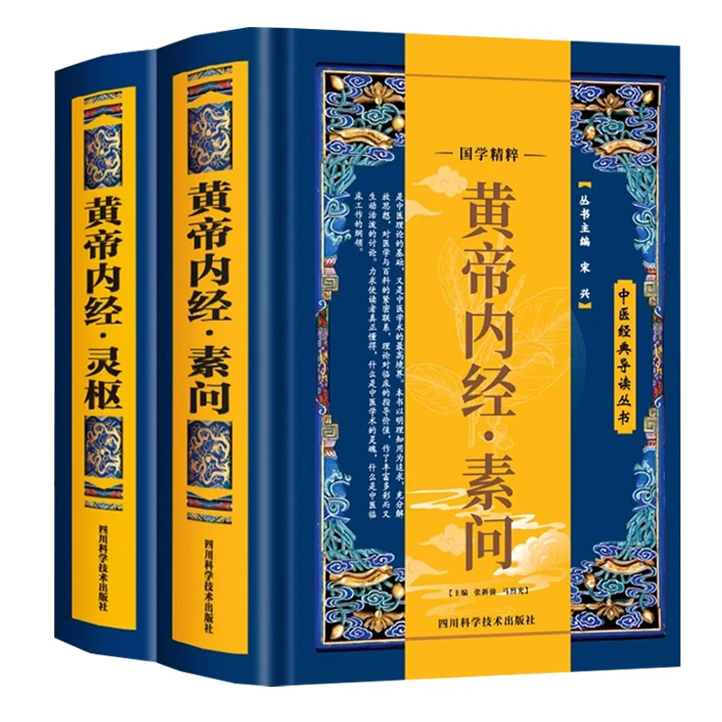 全2册】中医经典导读丛书 黄帝内经·素问+灵枢