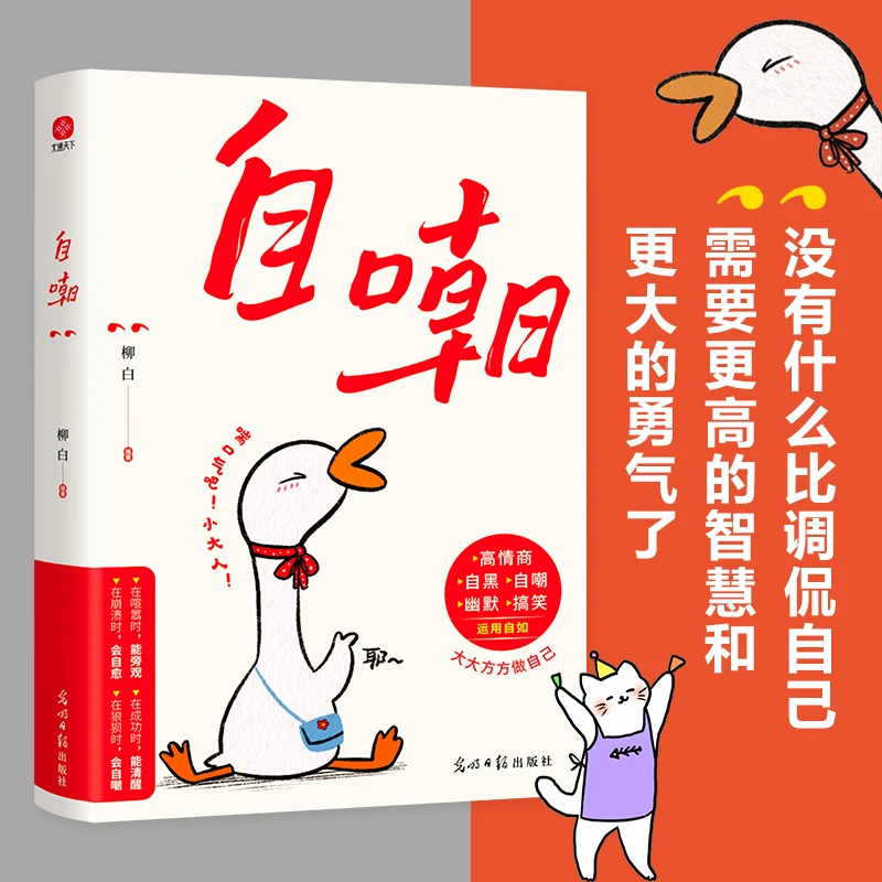 自嘲书正版书籍真正的自信是敢自嘲没有什么比调侃自己需要更高