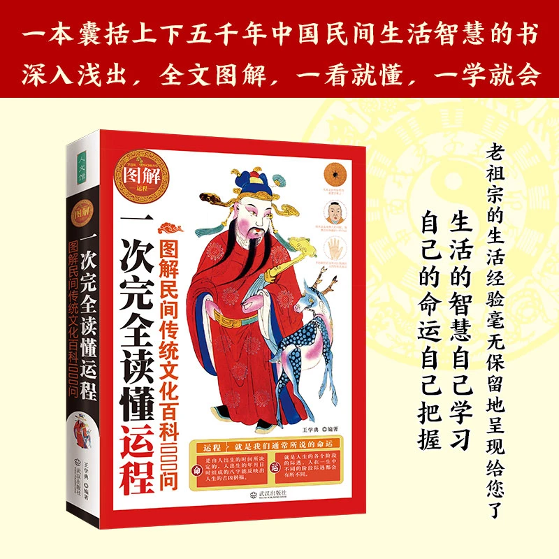 正版包邮 一次完全读懂运程 图解民间传统文化百科