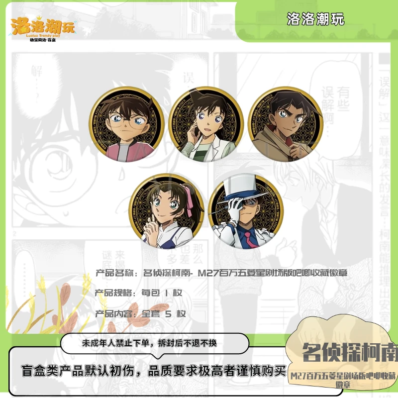 『柯南-鱼丸拆』M27百万五菱星剧场版吧唧收藏徽章『盲盒代拆』