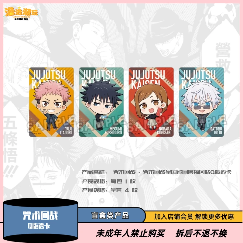 『咒术回战』全国巡回限定场贩迷你Q版透明收藏卡（全4种）『盲盒代拆』