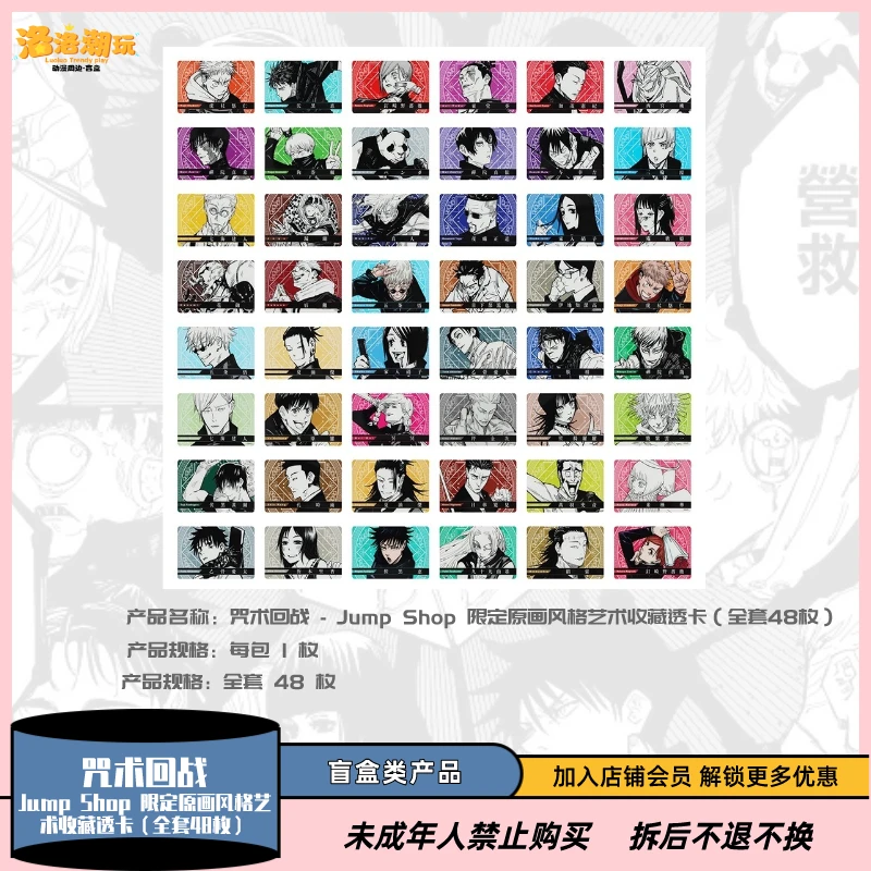 『咒术回战』JS 限定原画风格艺术收藏透卡(全套48枚)『盲盒代拆』