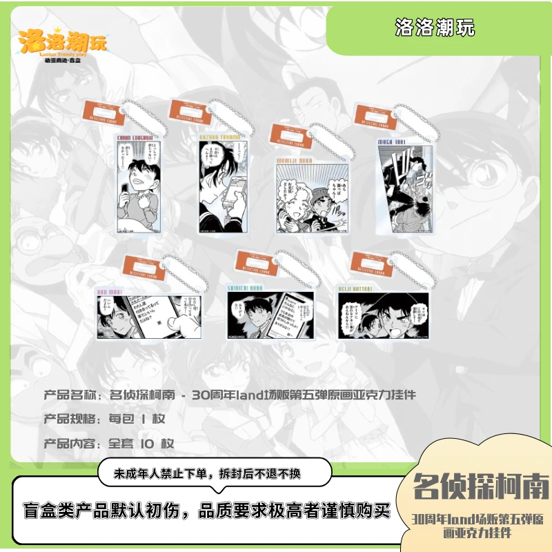 『柯南-小泰山』30周年land场贩第五弹原画亚克力挂件『盲盒代拆』