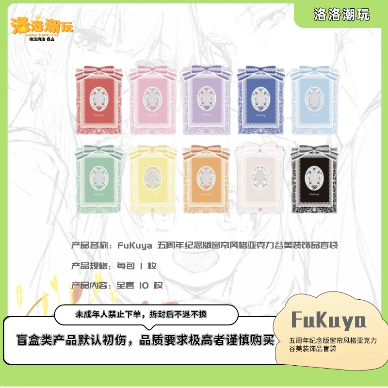 『Fukuya-小泰山』限定亚克力谷美蕾丝渐变/蝴蝶结中华风『盲盒代拆』