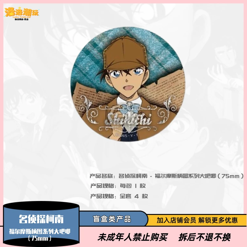 『名侦探柯南』福尔摩斯柄图系列吧唧收藏徽章（75mm）『盲盒代拆』