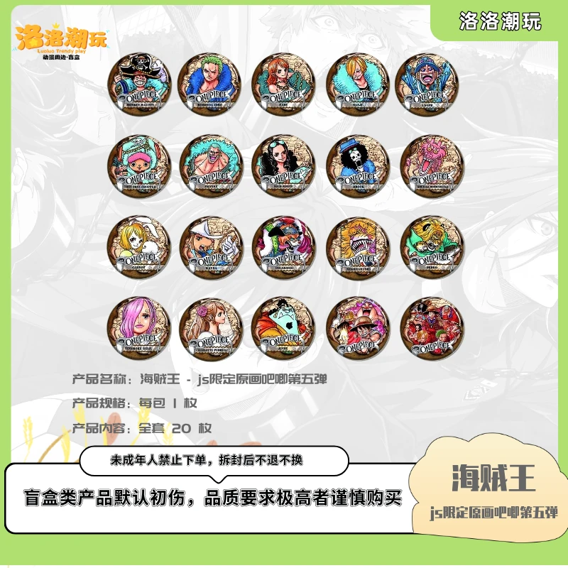 『海贼-小泰山』JS限定原画吧唧第五弹（全套20枚）『盲盒代拆』
