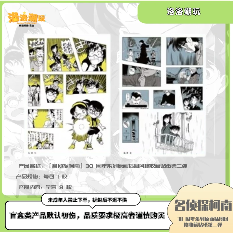 『柯南-小泰山』30周年系列原画插图风格收藏贴纸第二弹 『盲盒代拆』