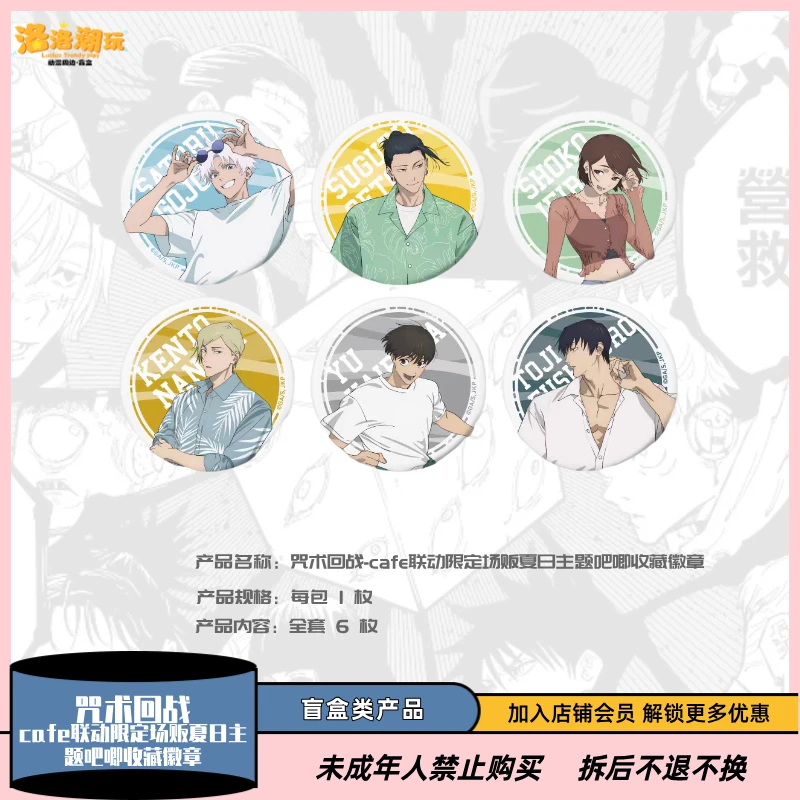 『咒术回战』cafe联动限定场贩夏日主题吧唧徽章(日谷)『盲盒代拆』