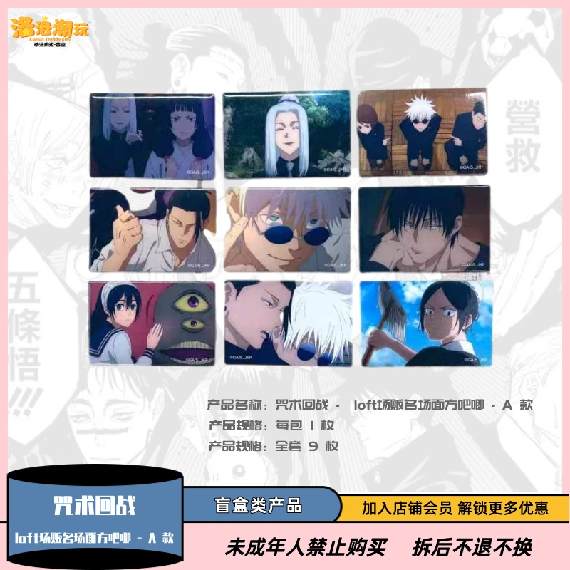 『咒术回战』 咒术回战 - loft场贩名场面方吧唧 -A/B 款『盲盒代拆』