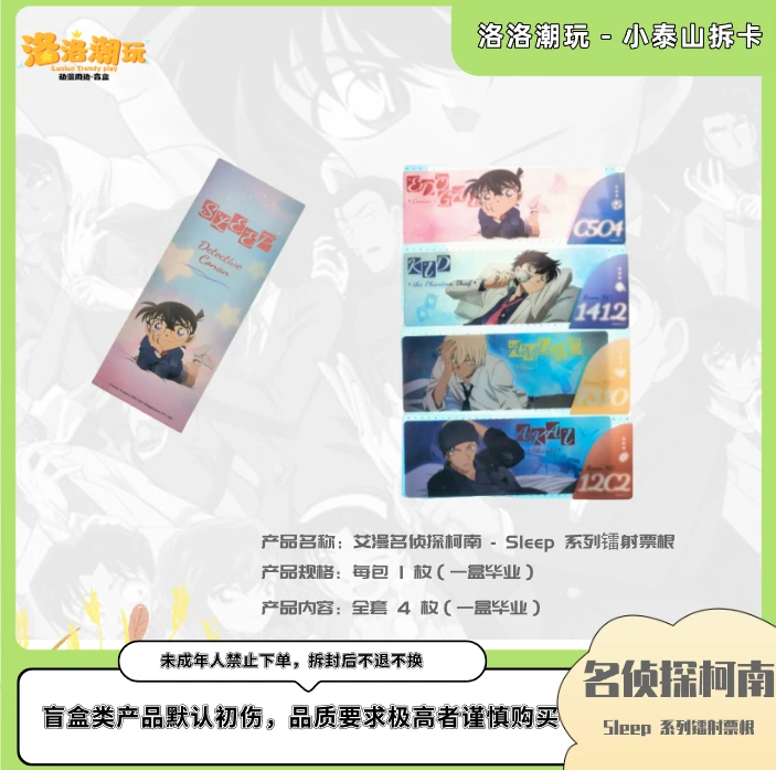 『柯南-小泰山』柯南 -Sleep 系列  镭射票根/杯垫/新一『盲盒代拆』