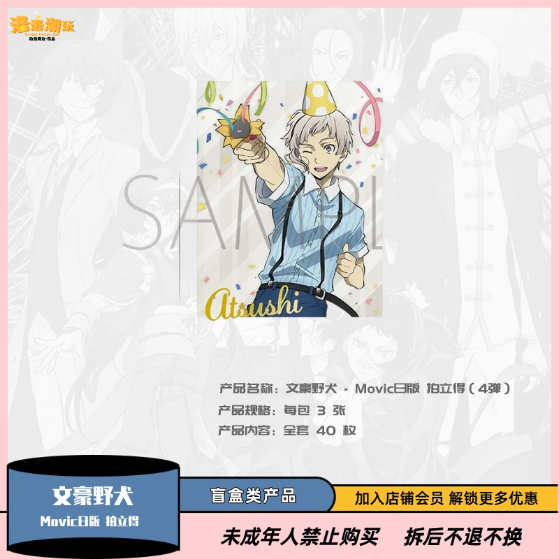 『文豪野犬』Movic 拍立得风格收藏卡牌第四弹（全 40 种）『盲盒代拆』
