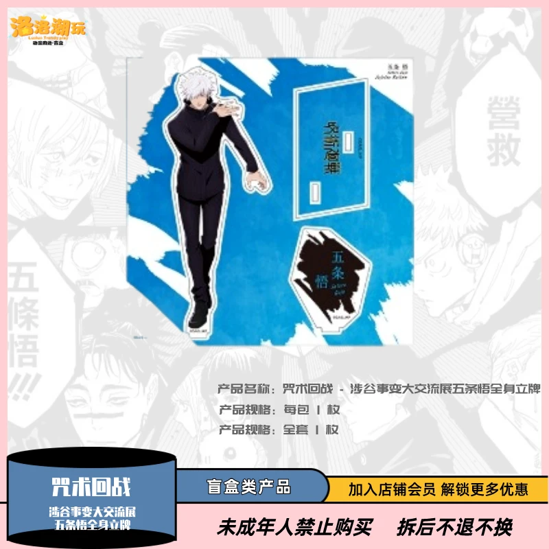 『咒术回战』涉谷事变大交流展五条悟全身/半身立牌/挂件『盲盒代拆』