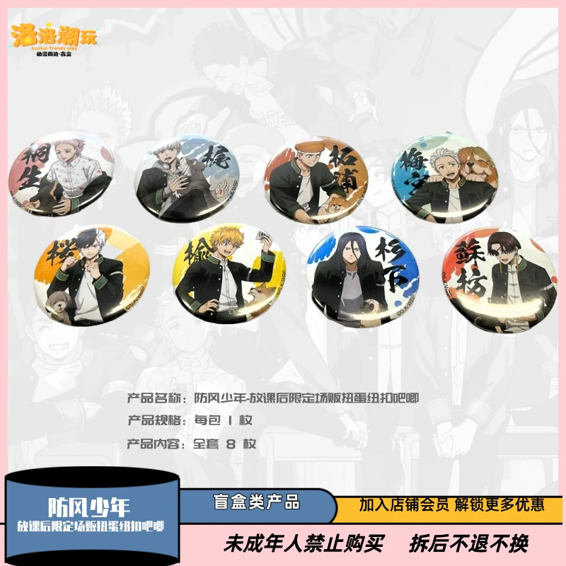 『防风少年』放课后限定场贩扭蛋纽扣吧唧/防风铃/苏枋『盲盒代拆』