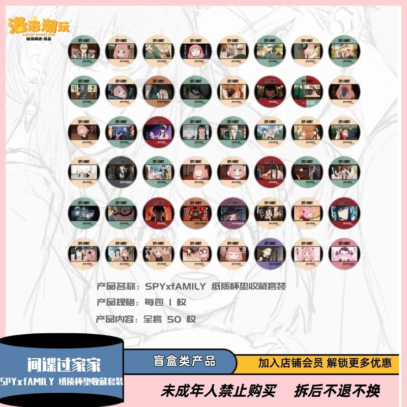 『间谍过家家』SPYxfAMILY 纸质杯垫收藏套装（全 50 种）『盲盒代拆』