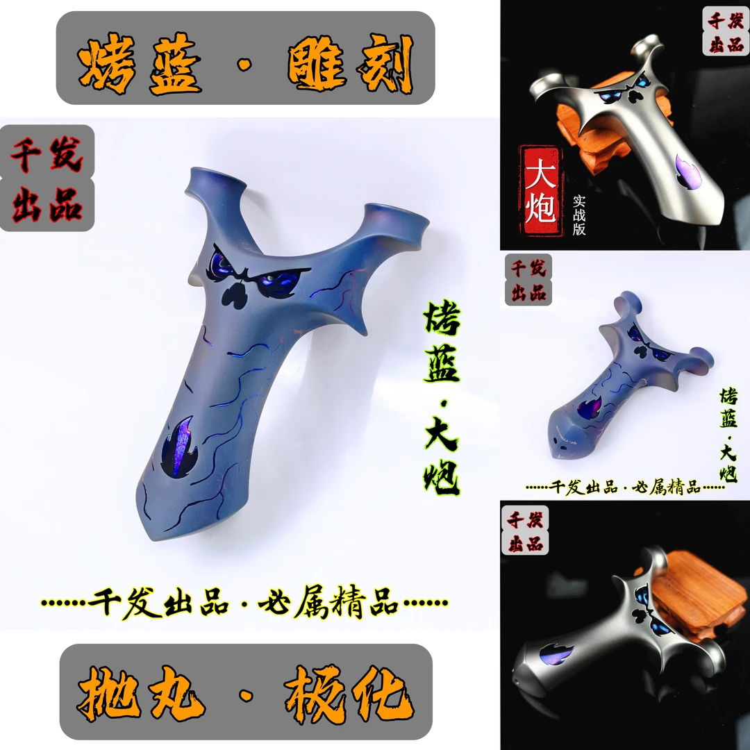 正品全钛合金圆头千发大炮扁皮弹弓 ，烤蓝抛丸两款可选