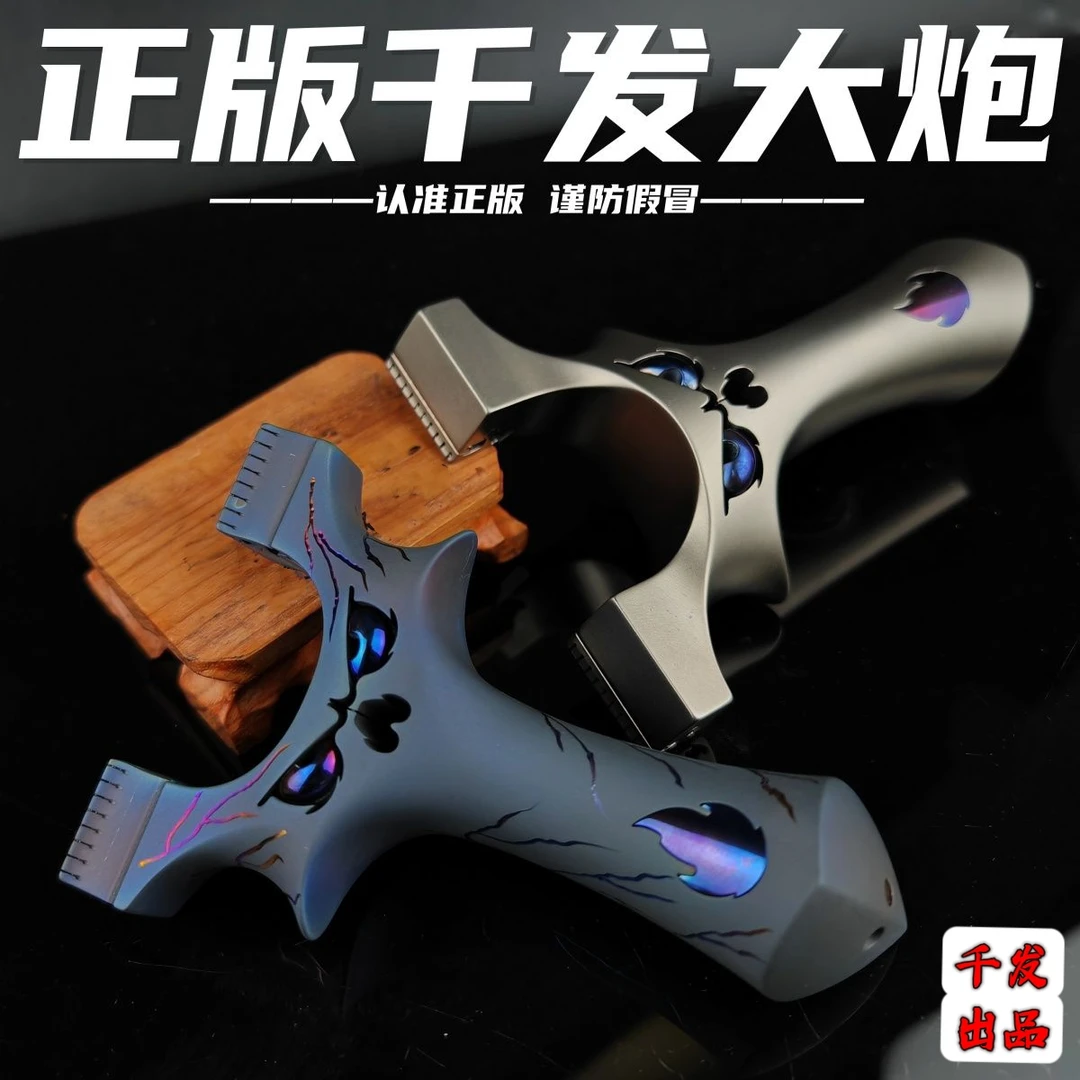钛合金大炮弹弓 千发龙齿暗扣快夹扁皮弓 精准户外大威力弹射玩具