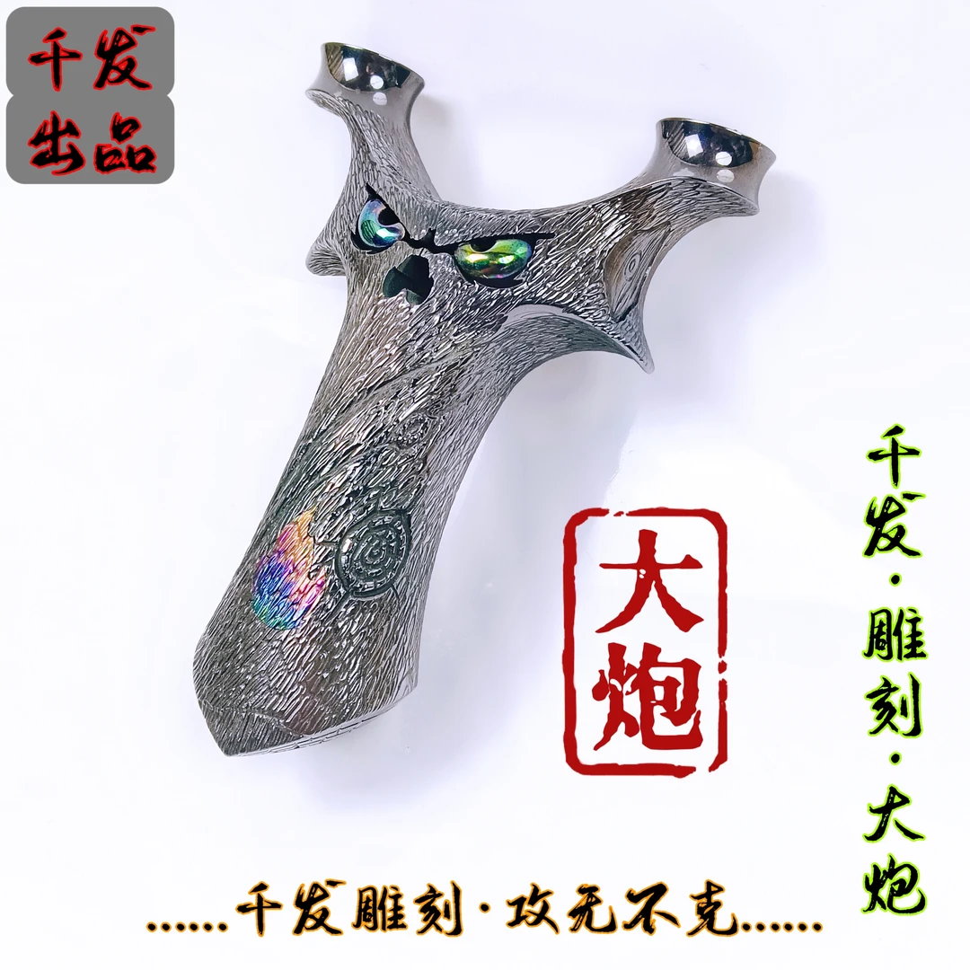 正品全钛合金颜色千发大炮雕刻版圆头扁皮弹弓