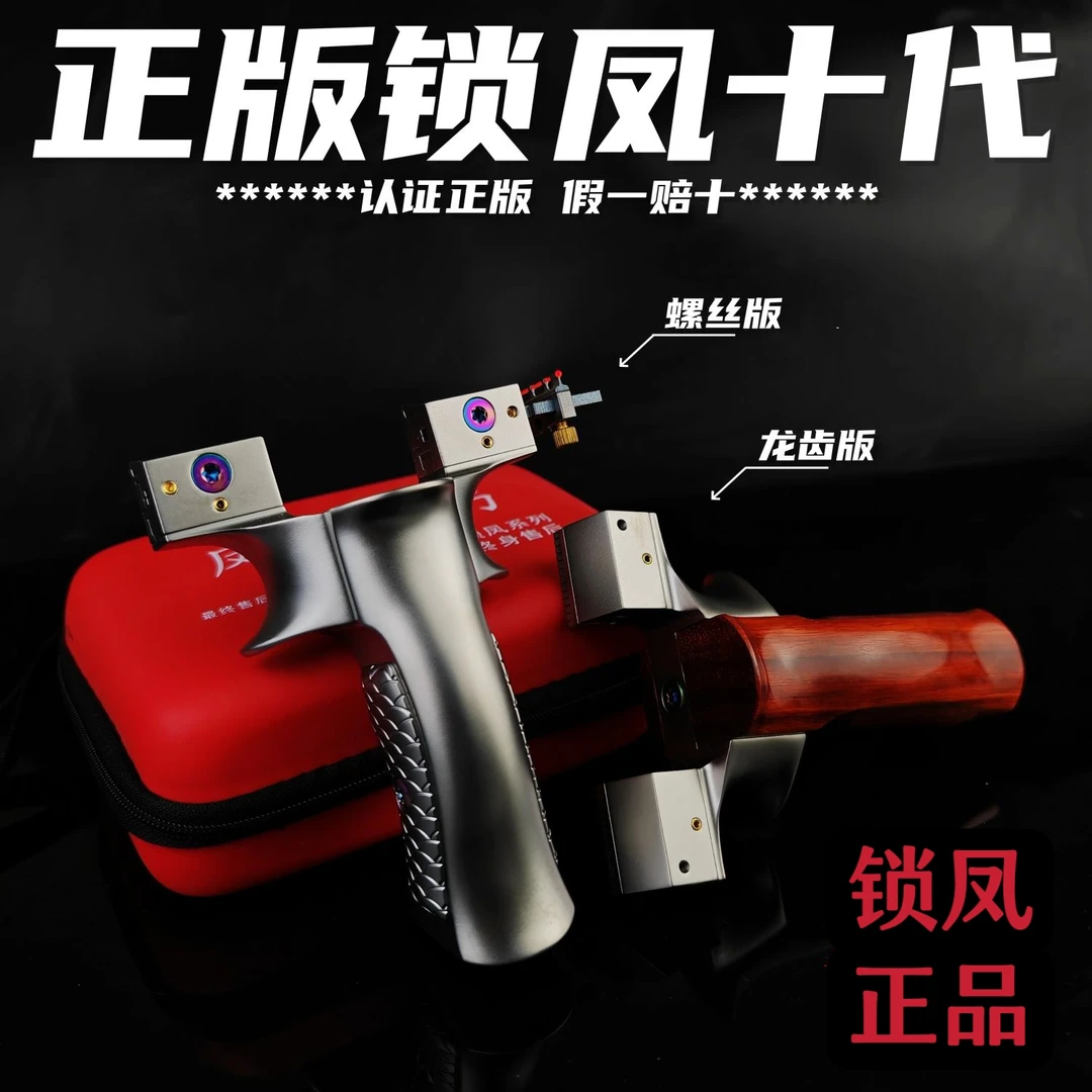 锁凤十代弹弓 2024钛合金龙齿快压扁皮弓 户外精准大威力弹射玩具