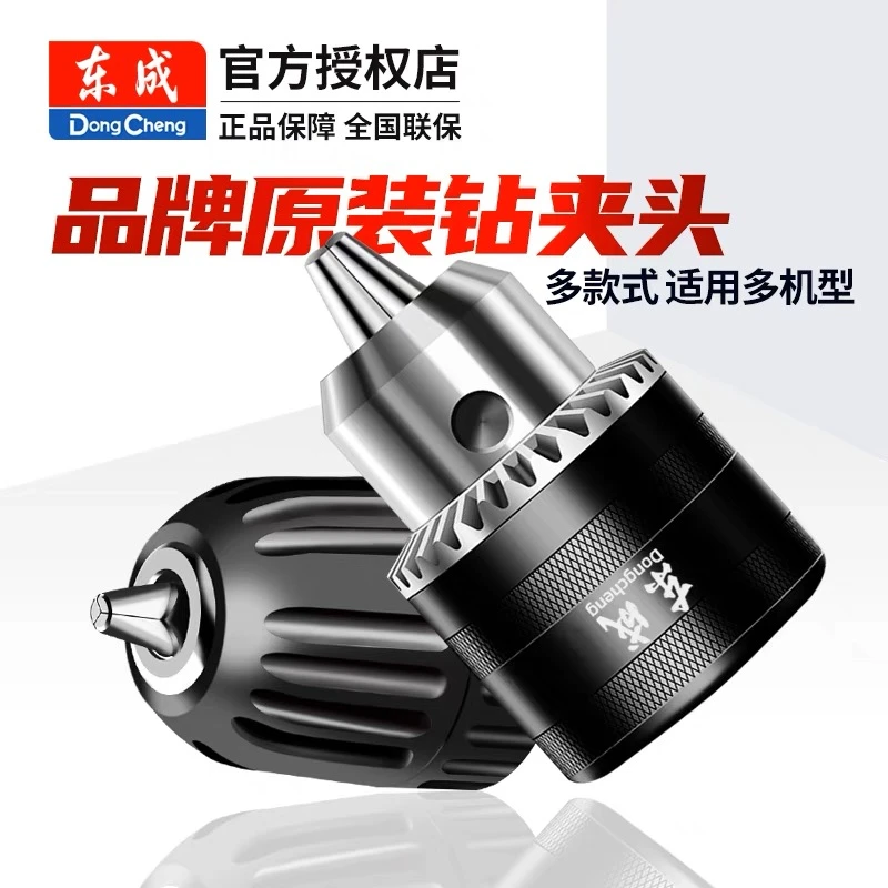 东成钻夹头10MM-13MM自定义原装品牌