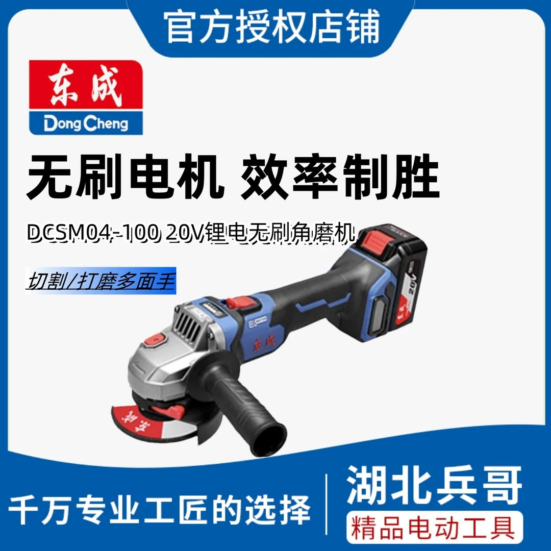 东成东成20V无刷调速充电式高效强劲角磨机DCSM04-100E强悍锂电