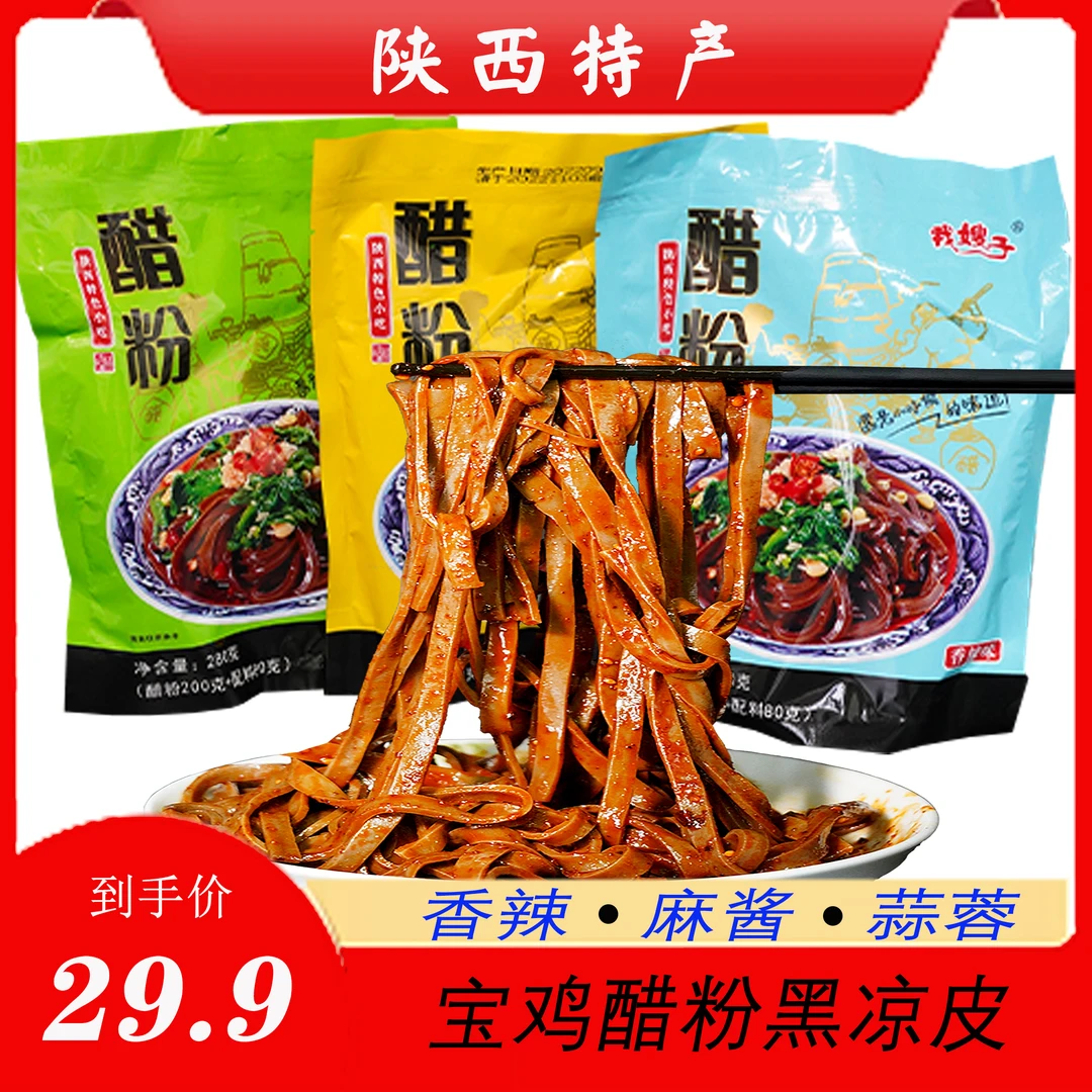 关中闲人正宗宝鸡凤翔醋粉皮陕西面食醋粉皮黑面皮西安特色小吃