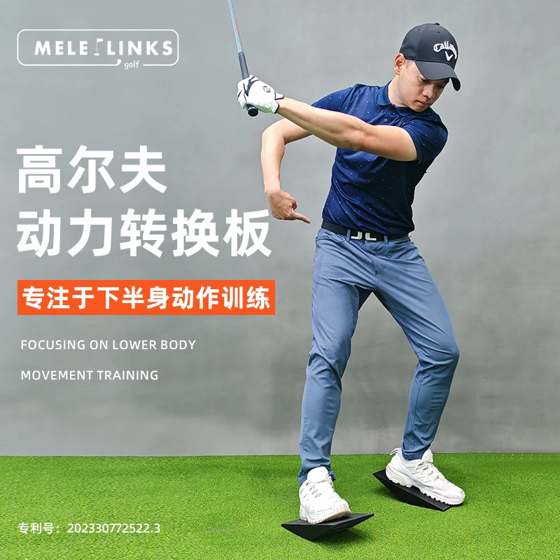 MELELINKS高尔夫动力转换板专注于下半身动作训练提升稳定性平衡