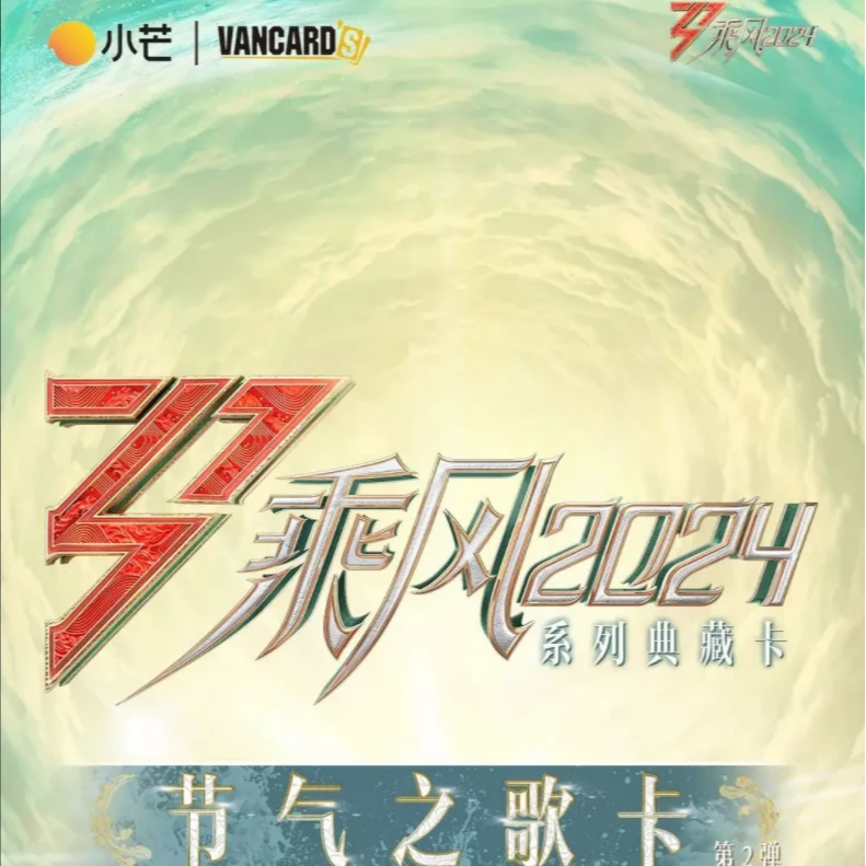 【平拆/推推】（观山）小芒乘风2024节气之歌第二弹【浪姐2024】