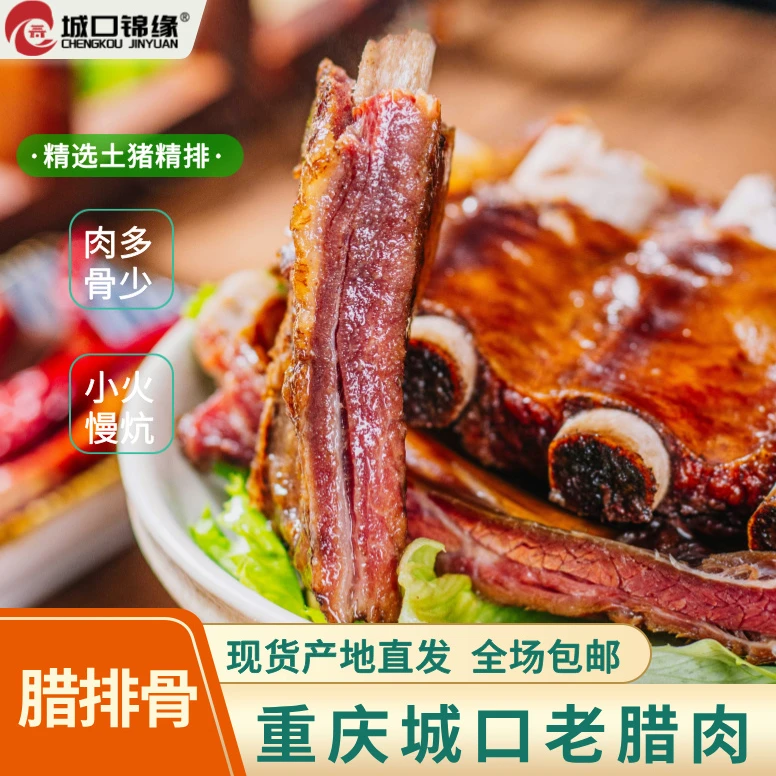【莲莲】城口老腊肉川味腊排骨柴火烟熏肉农家土猪自制特色腊味排骨