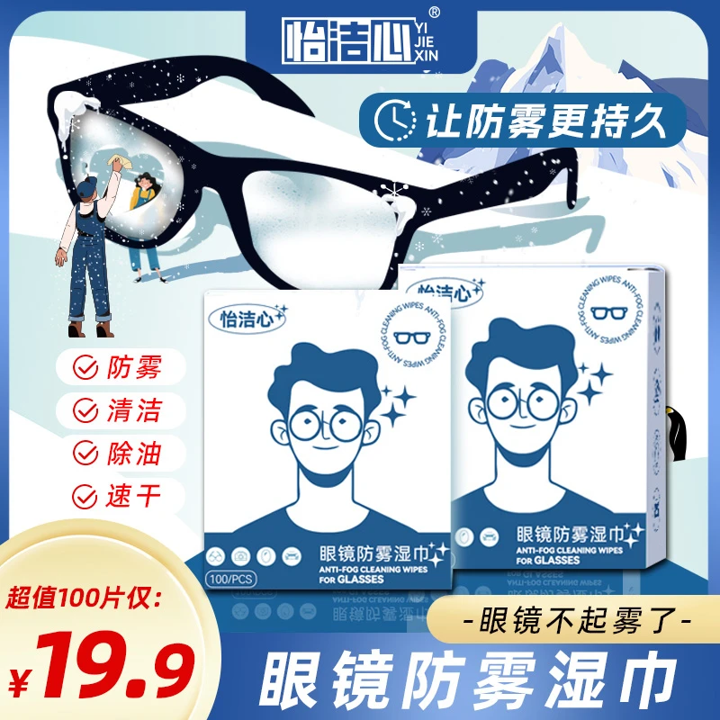 眼镜防雾清洁湿巾纸秋冬一擦不起雾镜片屏幕除油速干便携独立包装
