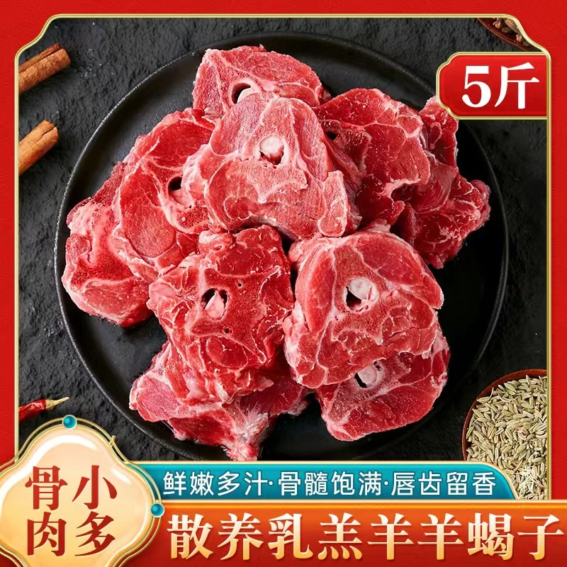 【新粉福利】羊蝎子5斤新鲜羊肉精选优质羊脊骨带骨髓炖煮Z