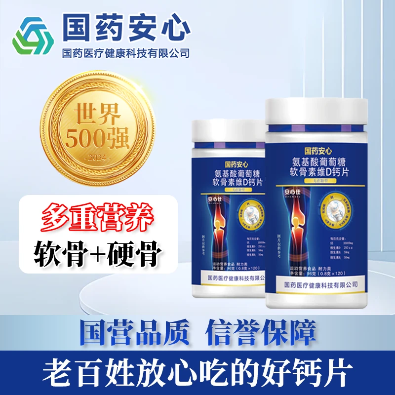 【国药安心】（拍1发6到手720粒）氨基酸葡萄糖软骨素维D钙片120粒/瓶