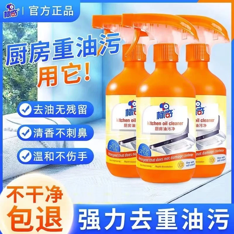 标奇抽油烟机清洁剂厨房油污净灶台强力去油渍油污除垢泡沫清洁剂
