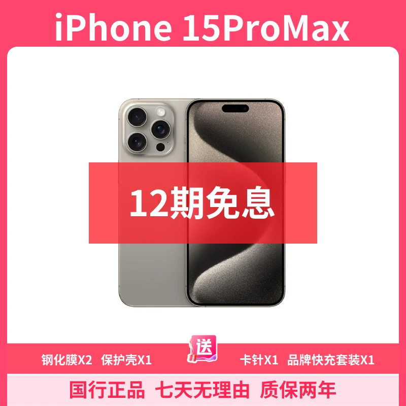 准新品 Apple/苹果 [12期免息] iPhone15ProMax 6.7英寸 国行正品