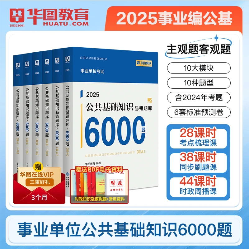 2025新版公共基础知识6000题】华图事业单位考试备考资料教材联考