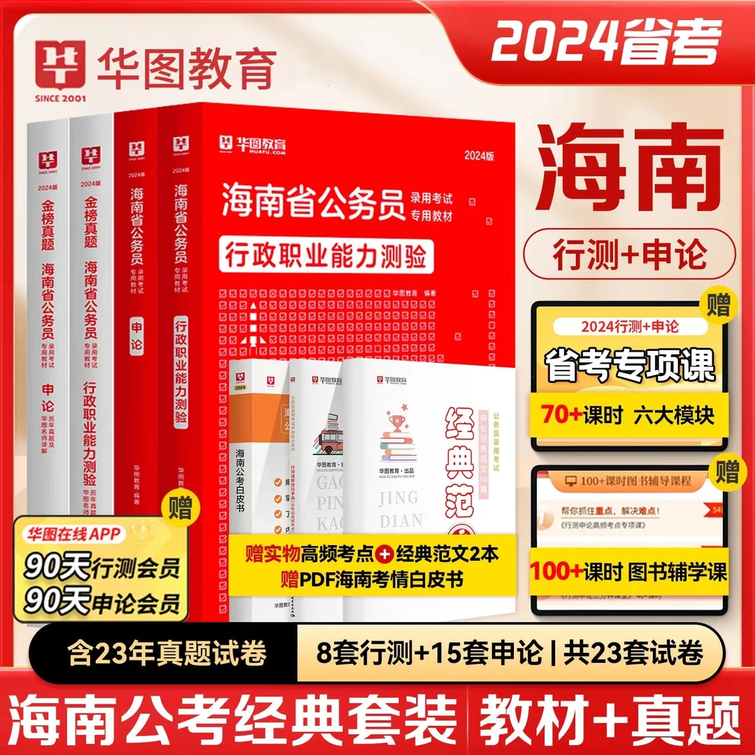 海南公务员考试教材历年真题库2024华图省考国考公考行测申论用书