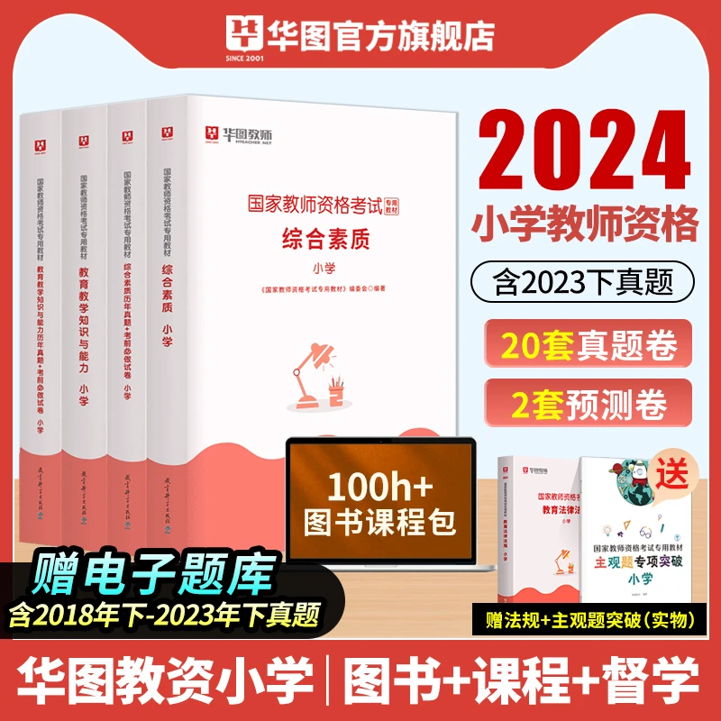 小学教资教师资格证华图教资2024上半年教师证资格用书小学教师证