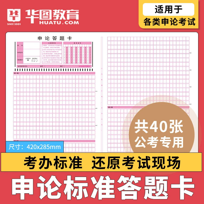 精选练习行测华图公务员申论答题纸国考公考培训考试复习标准卡