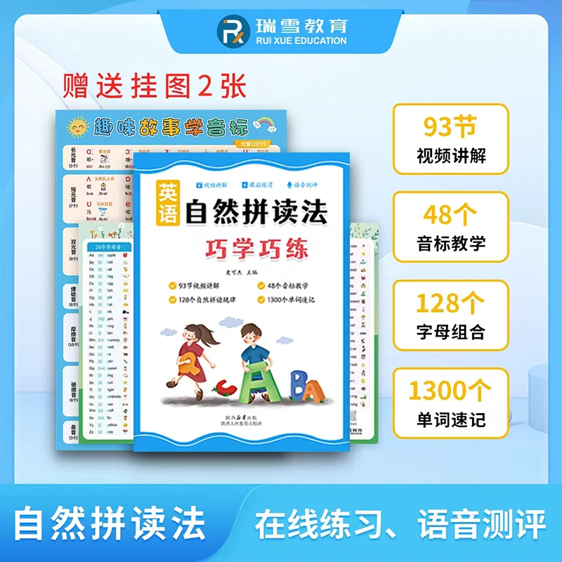 【自然拼读赠两张挂图】自然拼读速记1300词国际音标配练习题和软件