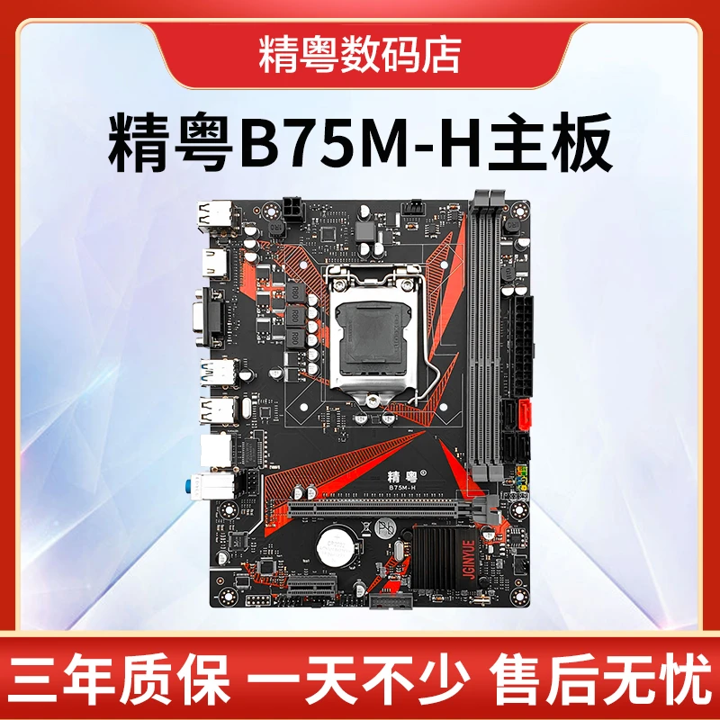 精粤B75M-H台式机电脑主板DDR3 1155针i3i5i7套装替H61B85H81
