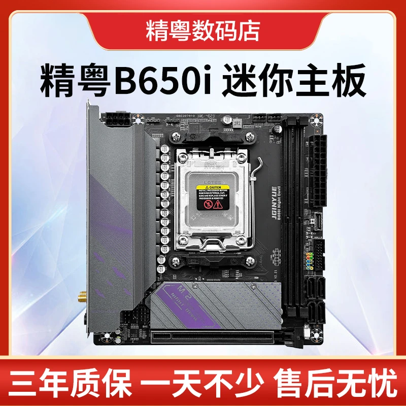 精粤B650i Night Devil主板itx迷你DDR5电脑AM5支持7000系列CPU